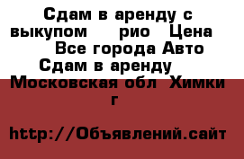 Сдам в аренду с выкупом kia рио › Цена ­ 900 - Все города Авто » Сдам в аренду   . Московская обл.,Химки г.